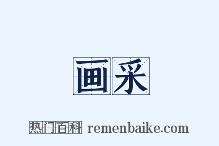 画采是什么意思的图片